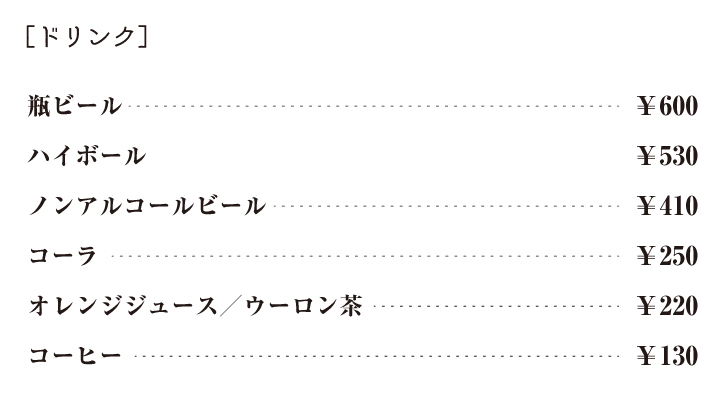 ドリンク